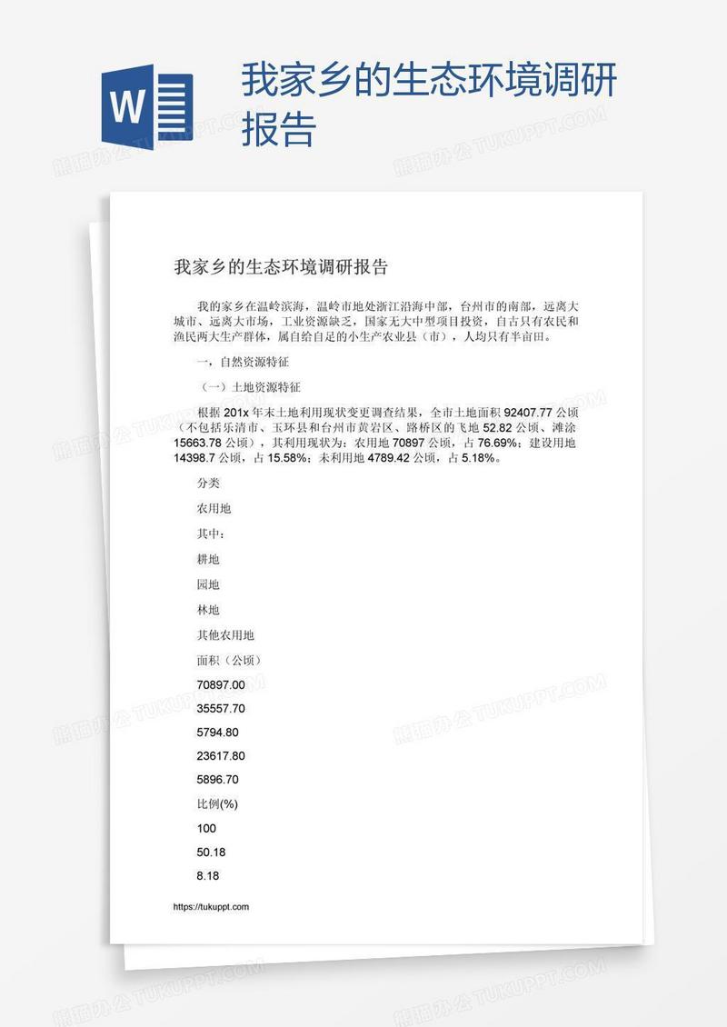 我家乡的生态环境调研报告