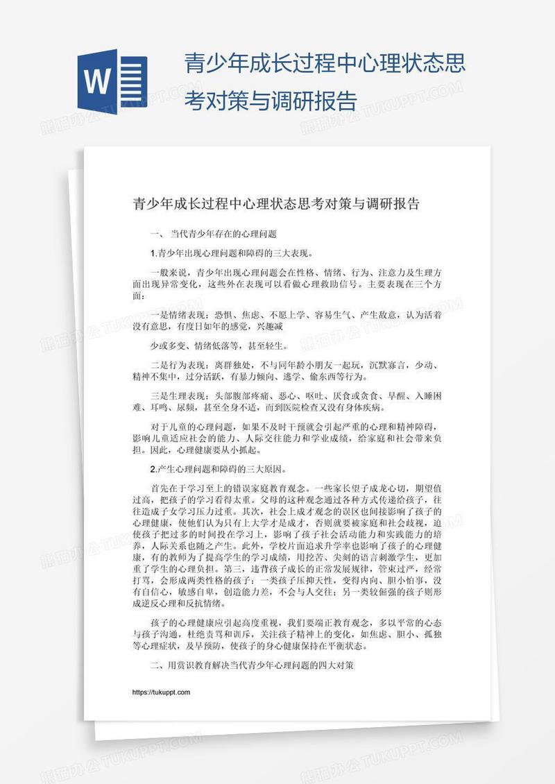 青少年成长过程中心理状态思考对策与调研报告