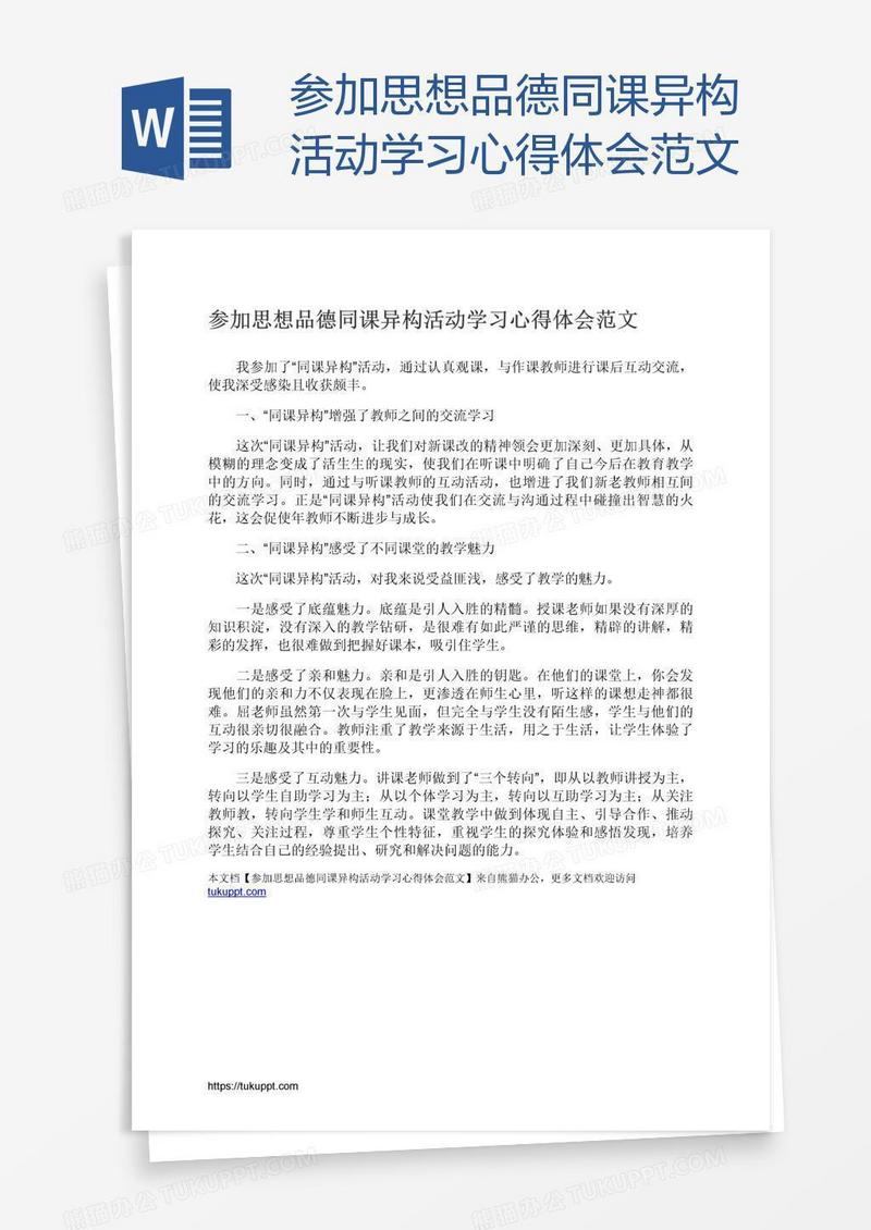 参加思想品德同课异构活动学习心得体会范文