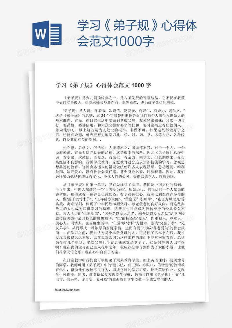 学习《弟子规》心得体会范文1000字