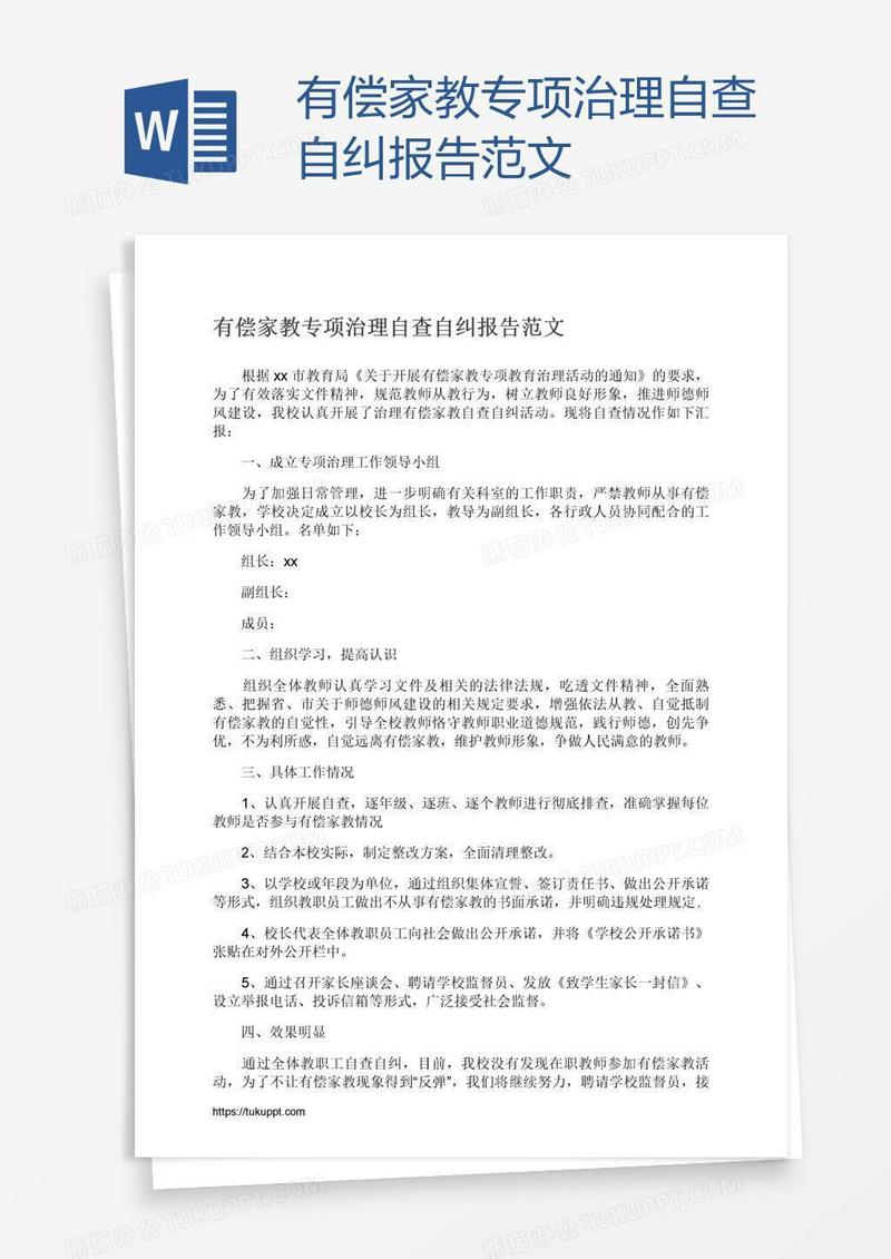 有偿家教专项治理自查自纠报告范文