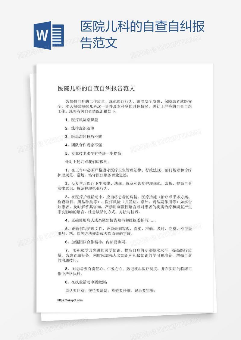 医院儿科的自查自纠报告范文