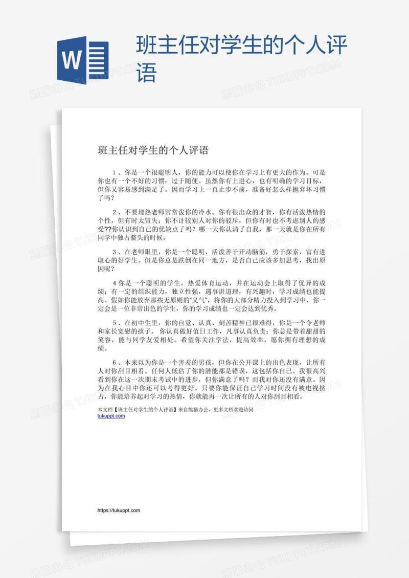 班主任对学生的个人评语