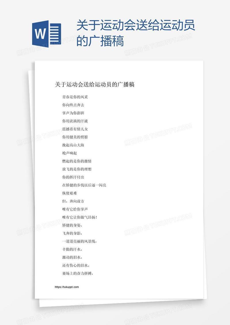 关于运动会送给运动员的广播稿