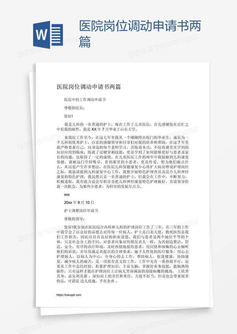 医院岗位调动申请书两篇