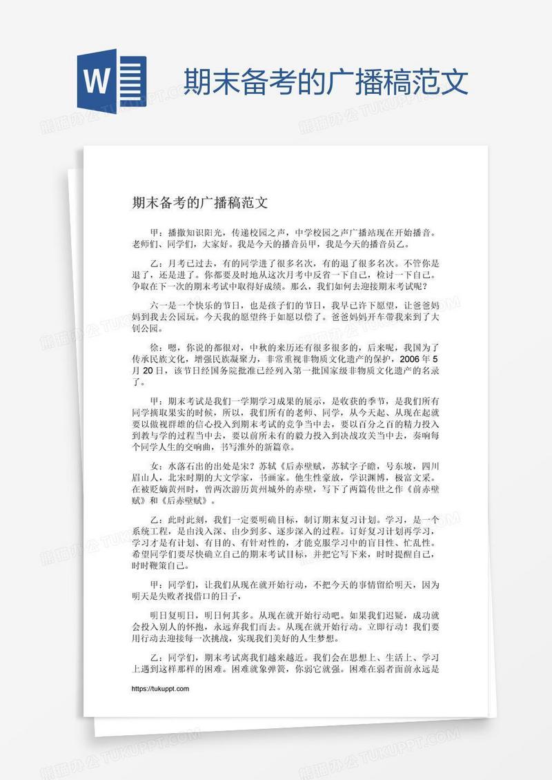 期末备考的广播稿范文
