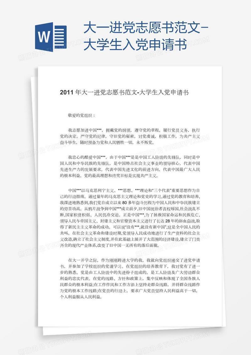 大一进党志愿书范文