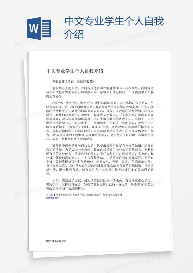 中文专业学生个人自我介绍