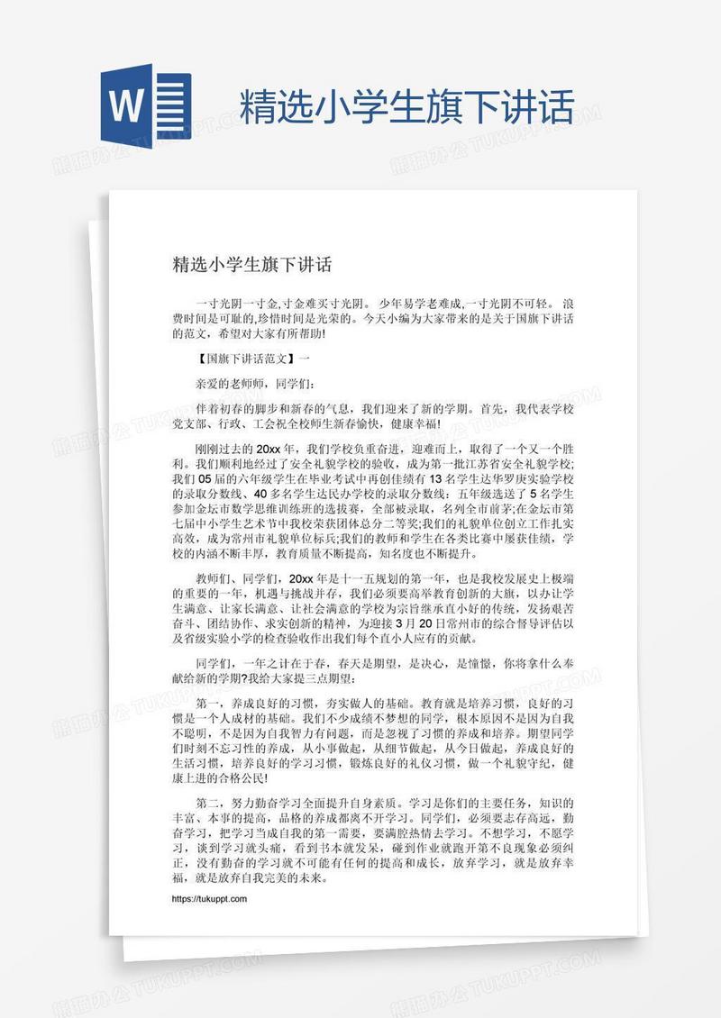 精选小学生旗下讲话