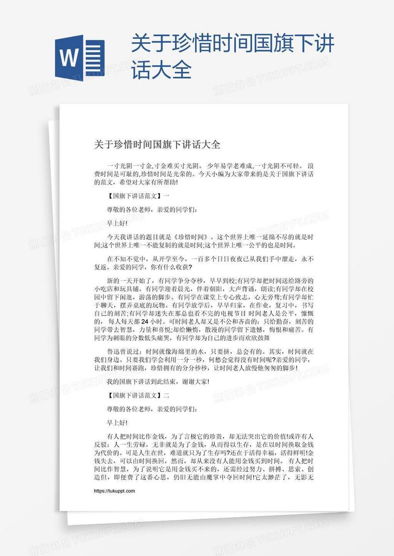关于珍惜时间国旗下讲话大全