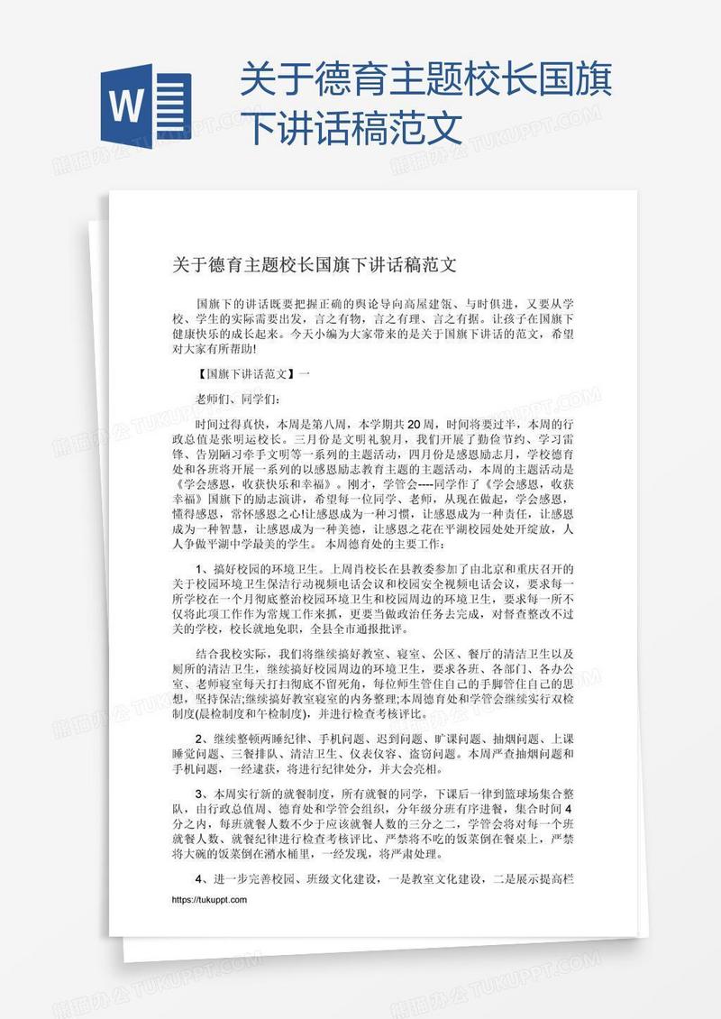 关于德育主题校长国旗下讲话稿范文