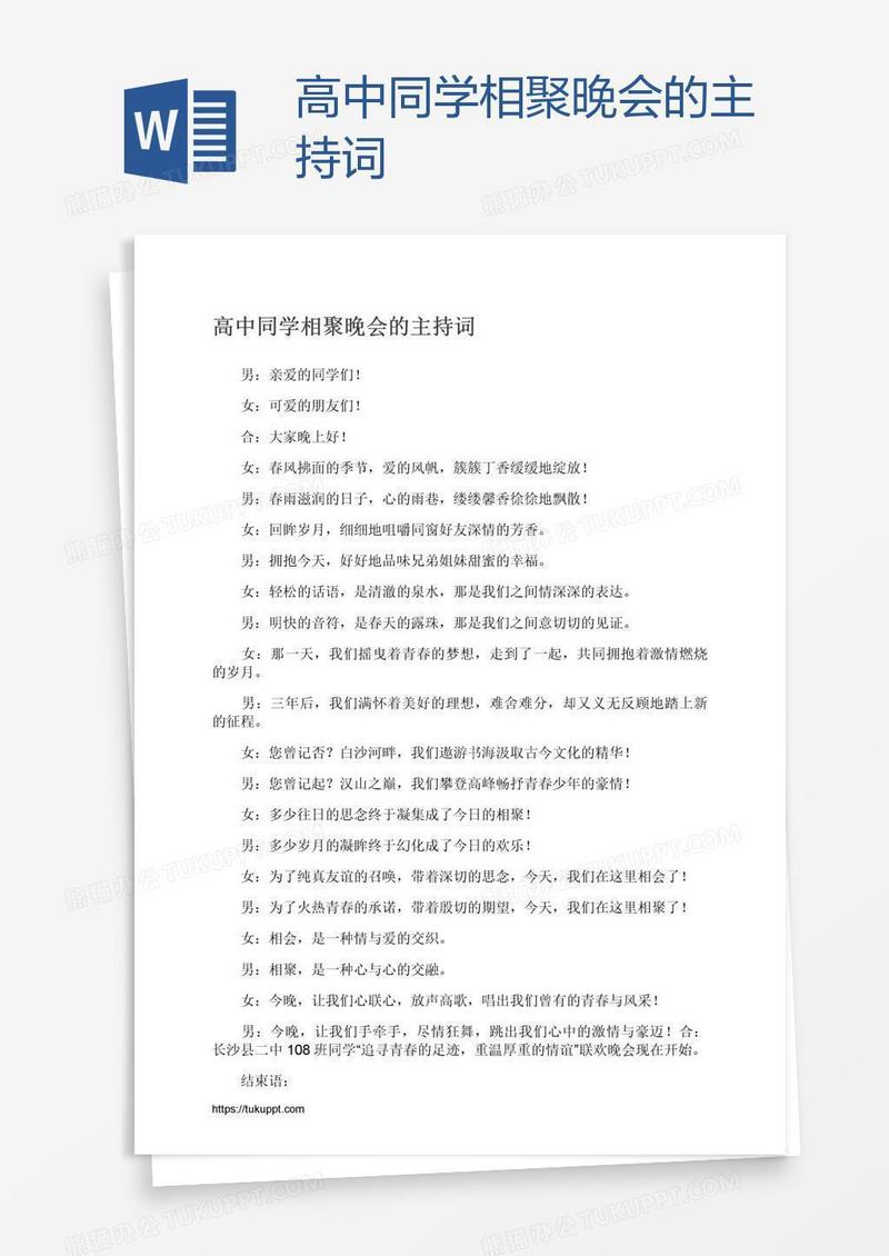 高中同学相聚晚会的主持词