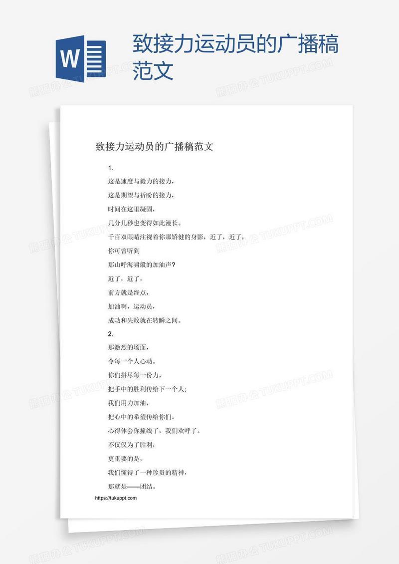 致接力运动员的广播稿范文