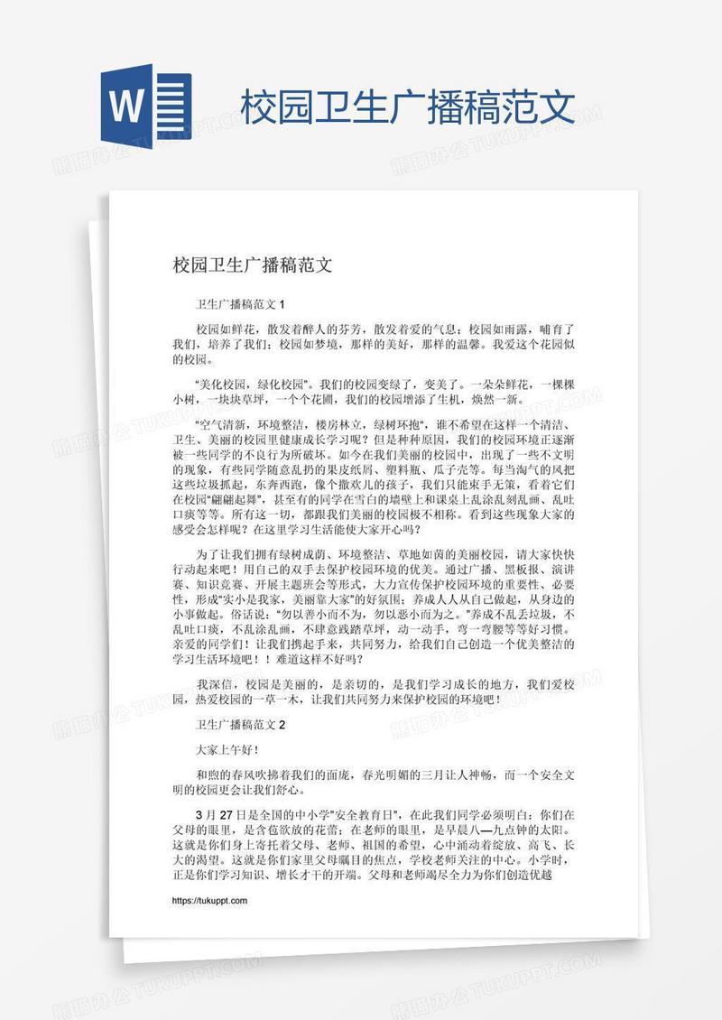校园卫生广播稿范文
