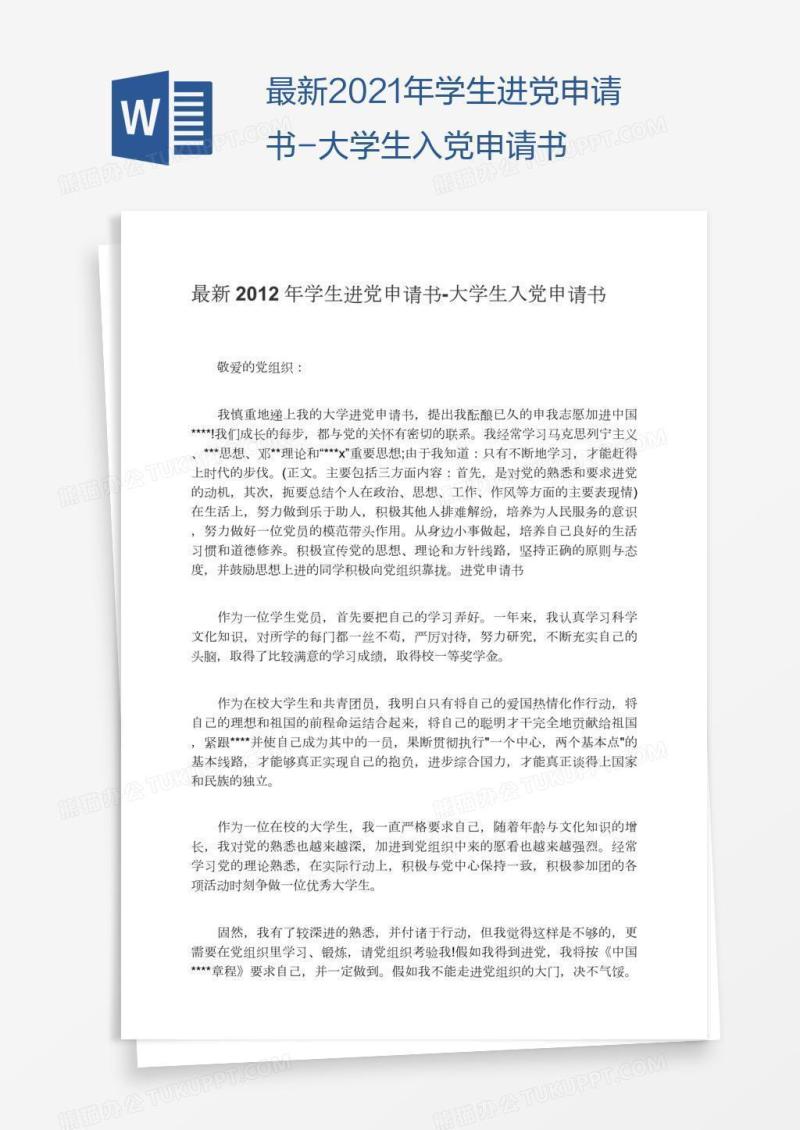 最新2021年学生进党申请书