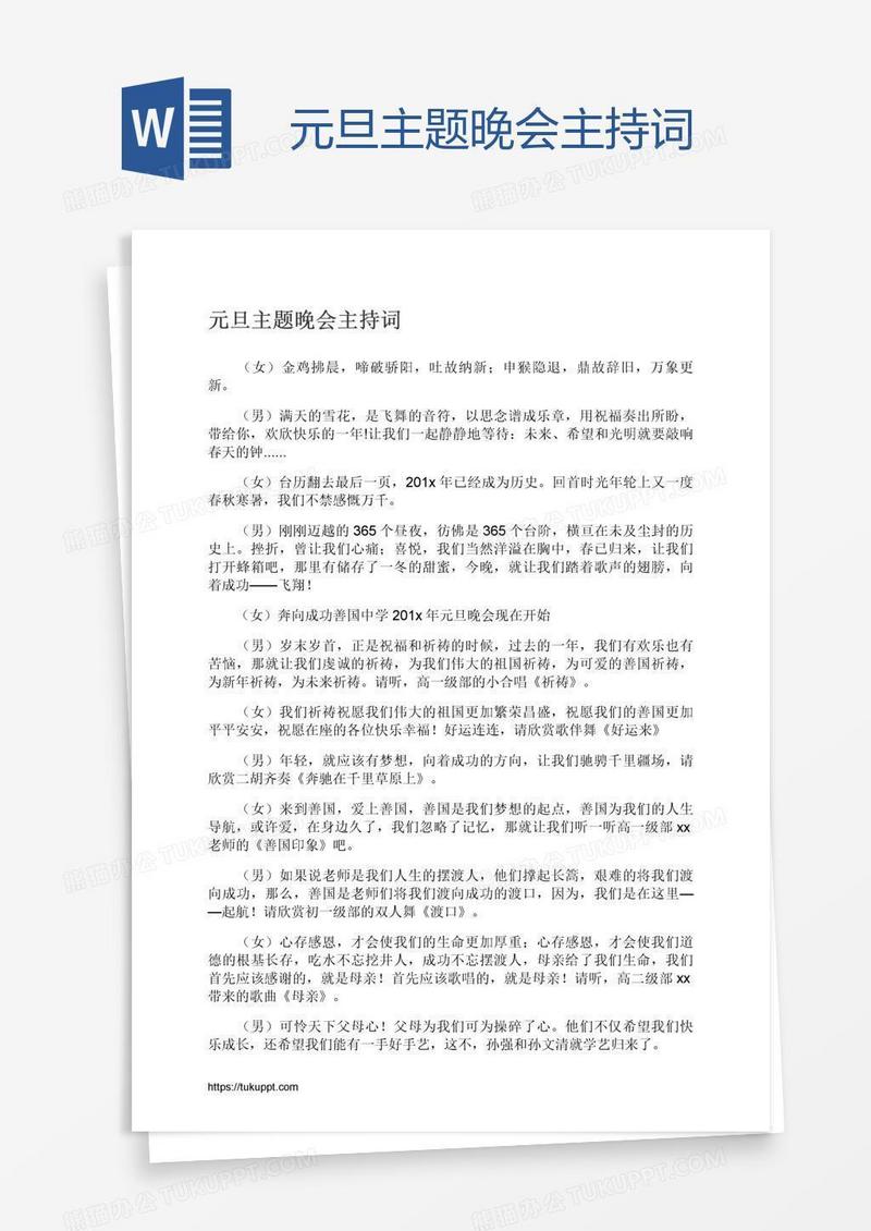 元旦主题晚会主持词