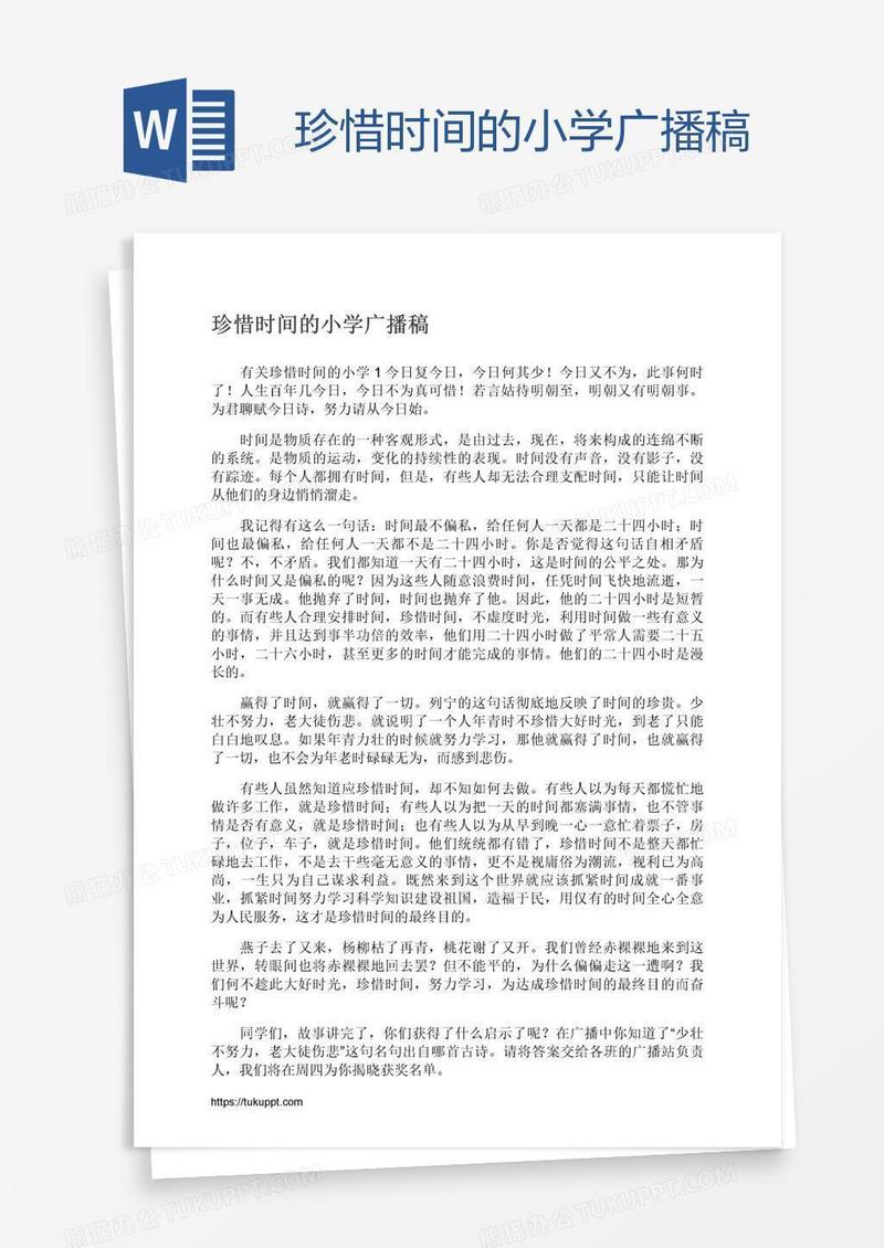 珍惜时间的小学广播稿