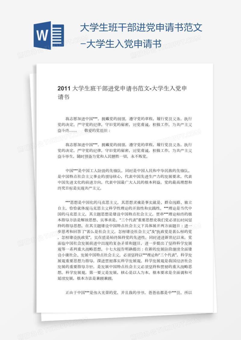 大学生班干部进党申请书范文