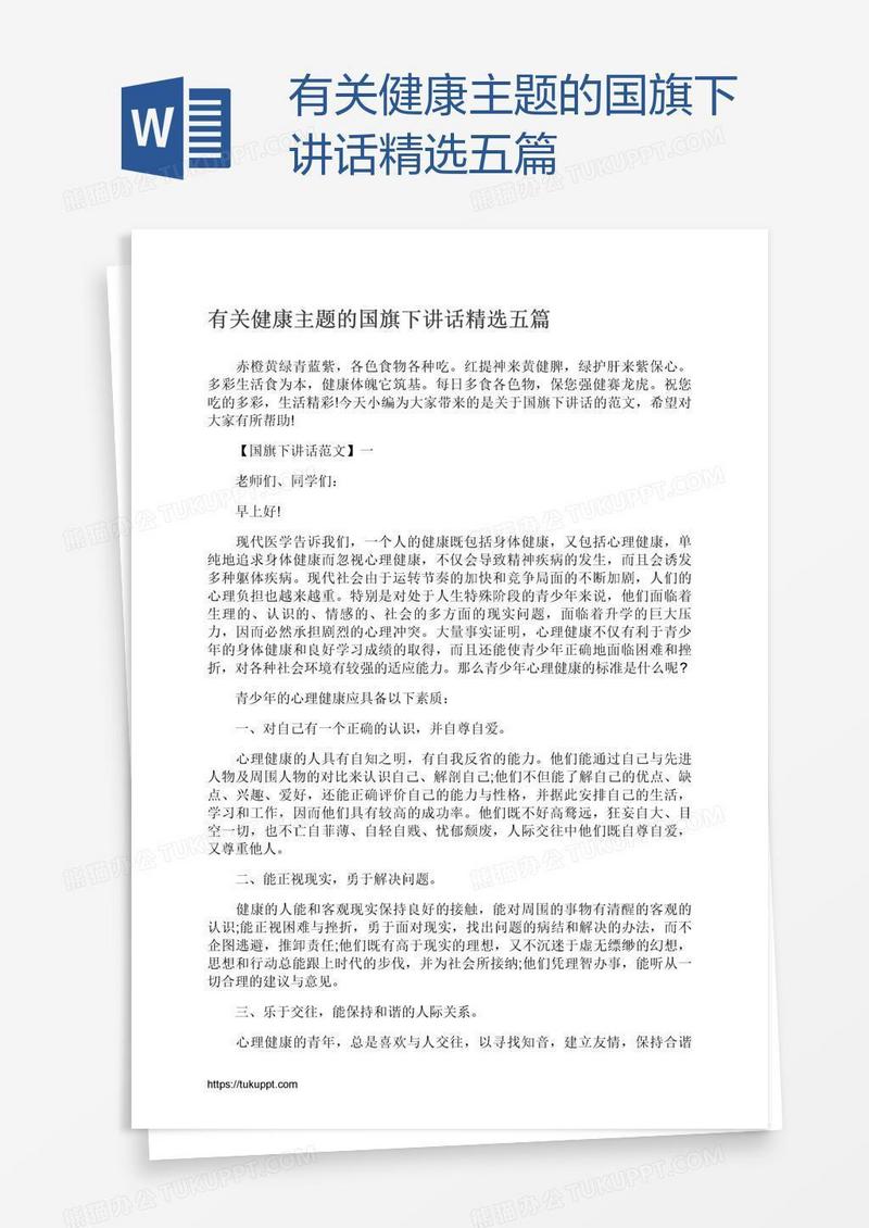 有关健康主题的国旗下讲话精选五篇