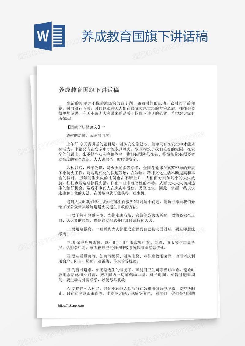 养成教育国旗下讲话稿