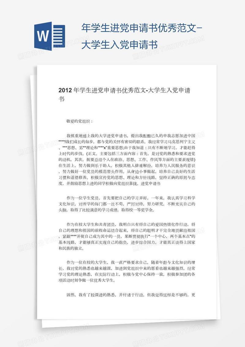 年学生进党申请书优秀范文