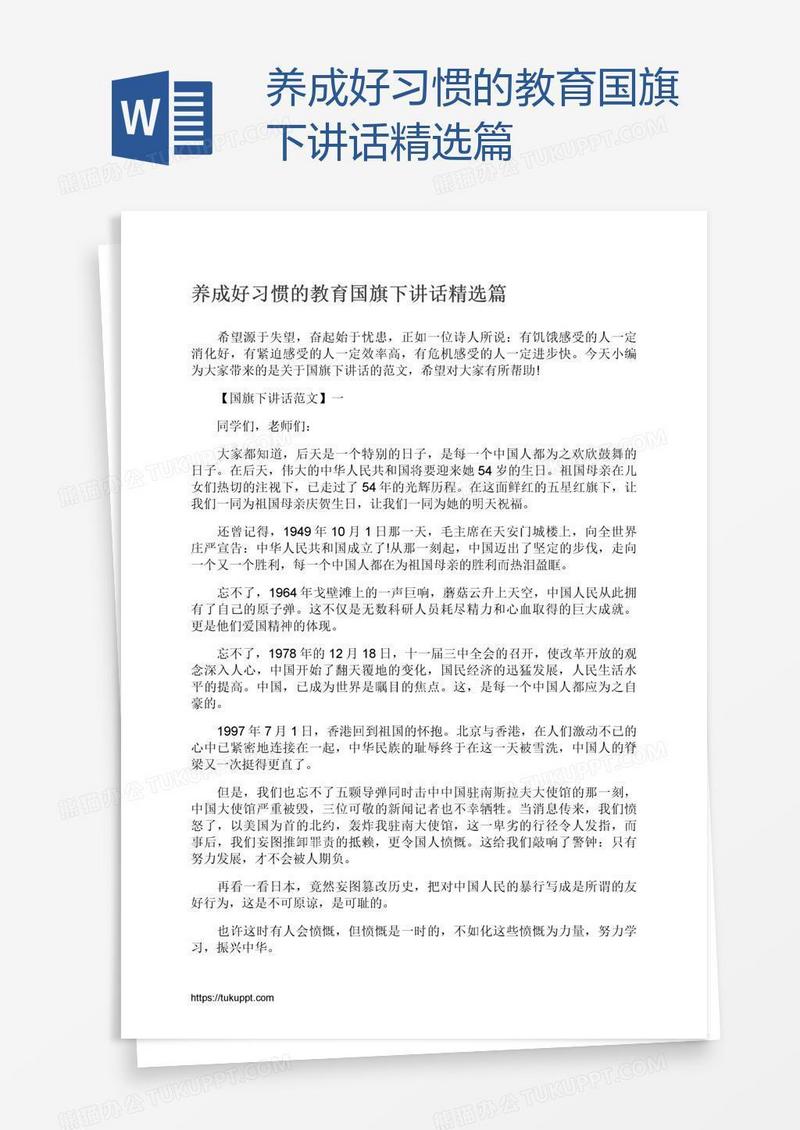 养成好习惯的教育国旗下讲话精选篇