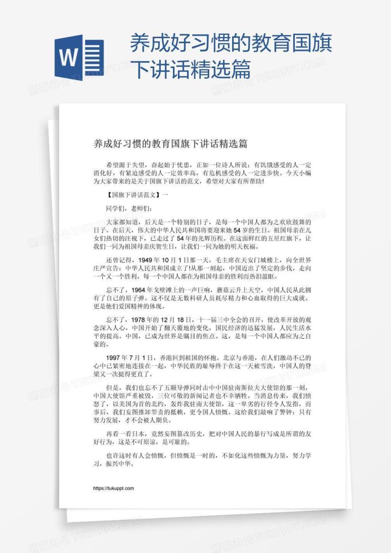 养成好习惯的教育国旗下讲话精选篇
