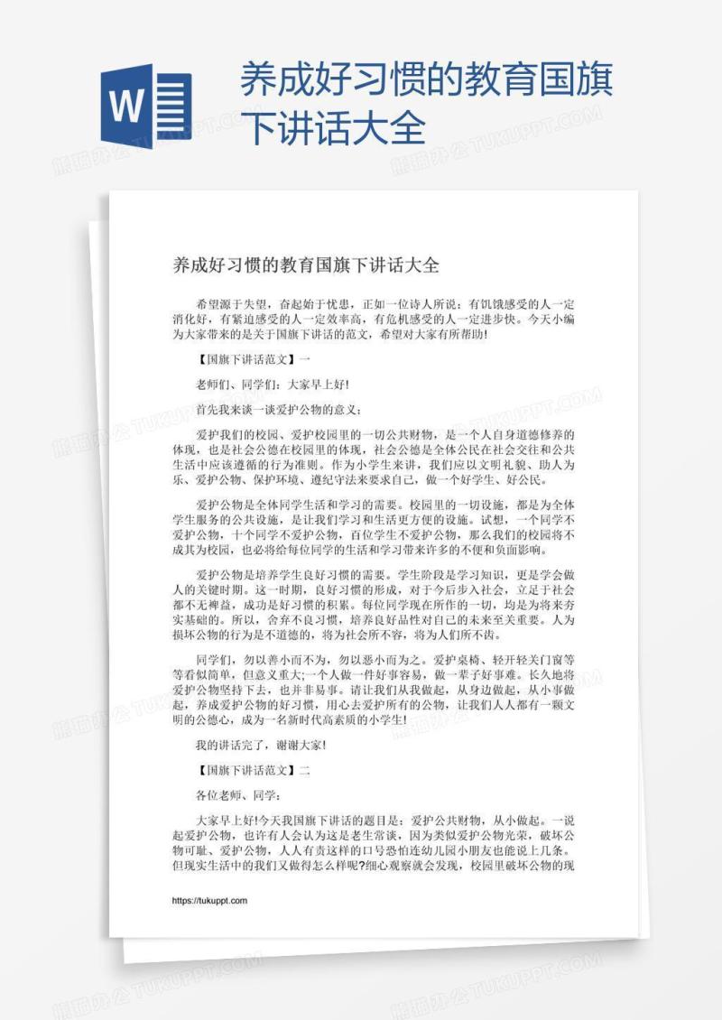 养成好习惯的教育国旗下讲话大全
