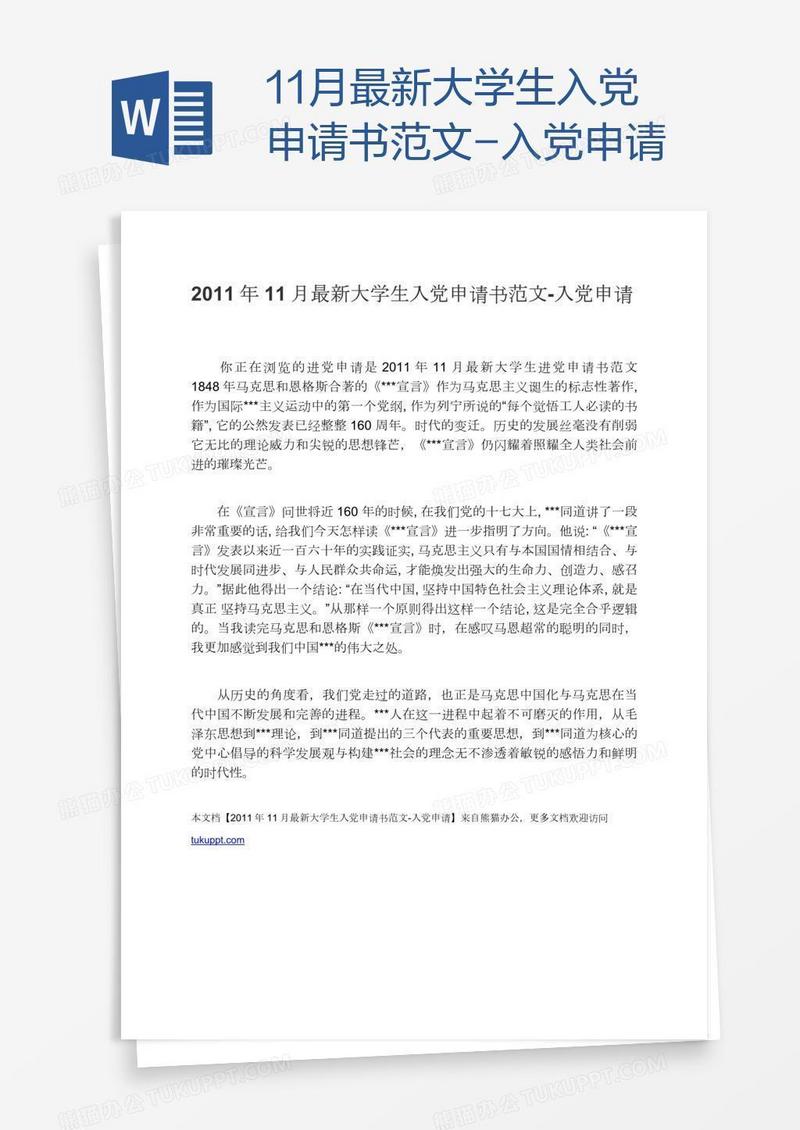 11月最新大学生入党申请书范文