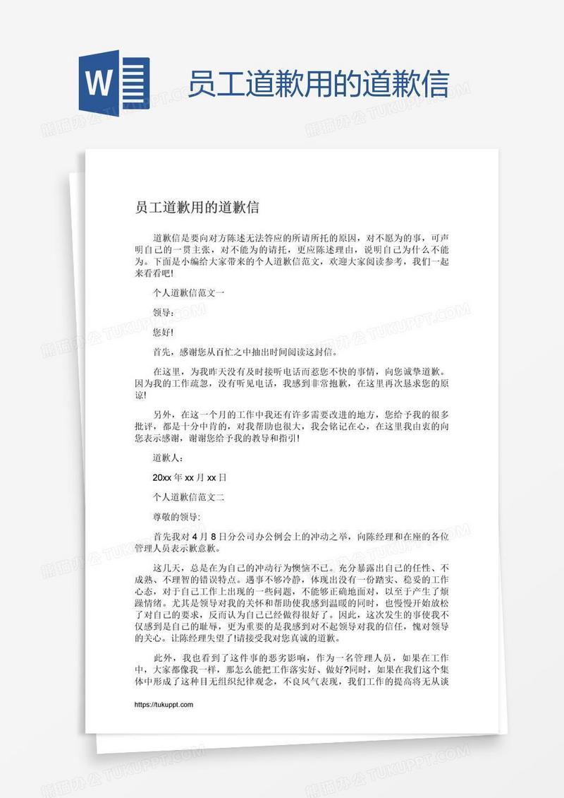 员工道歉用的道歉信