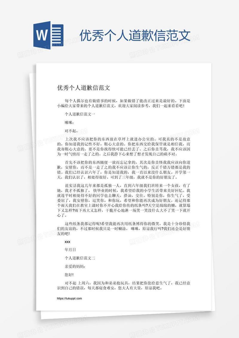 优秀个人道歉信范文