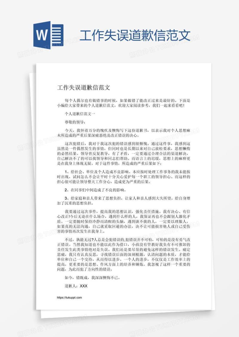 工作失误道歉信范文