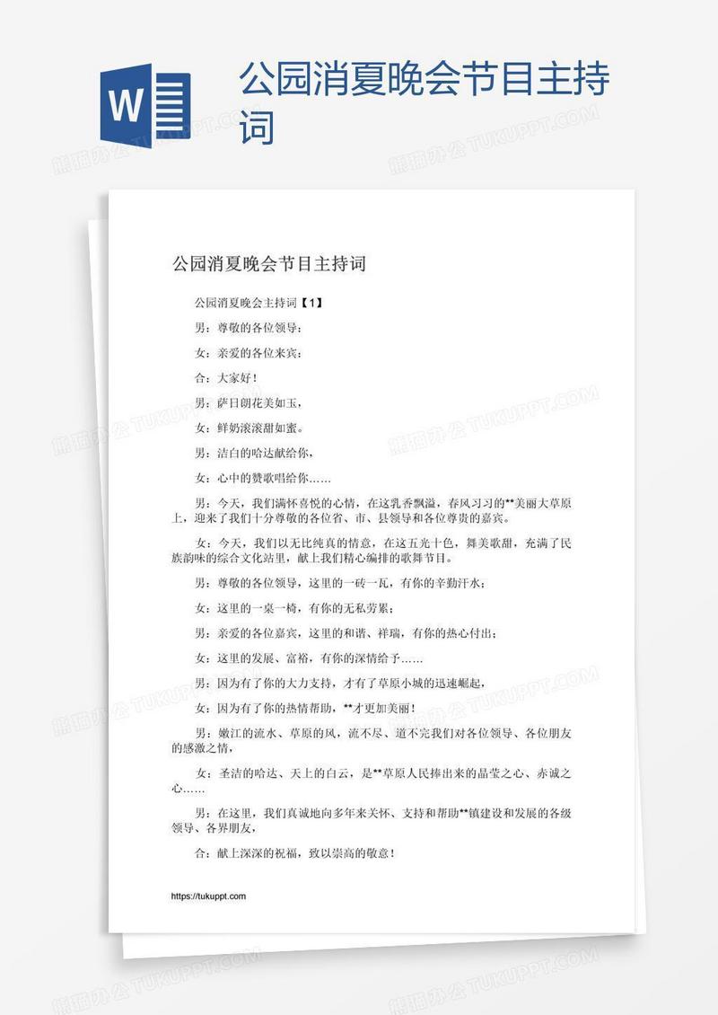 公园消夏晚会节目主持词