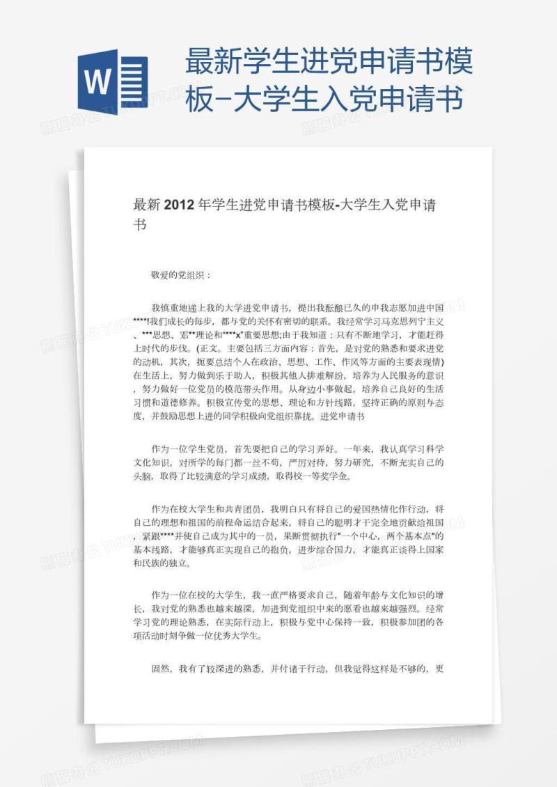 最新学生进党申请书模板