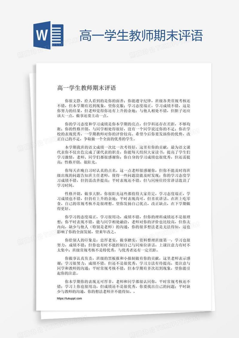 高一学生教师期末评语