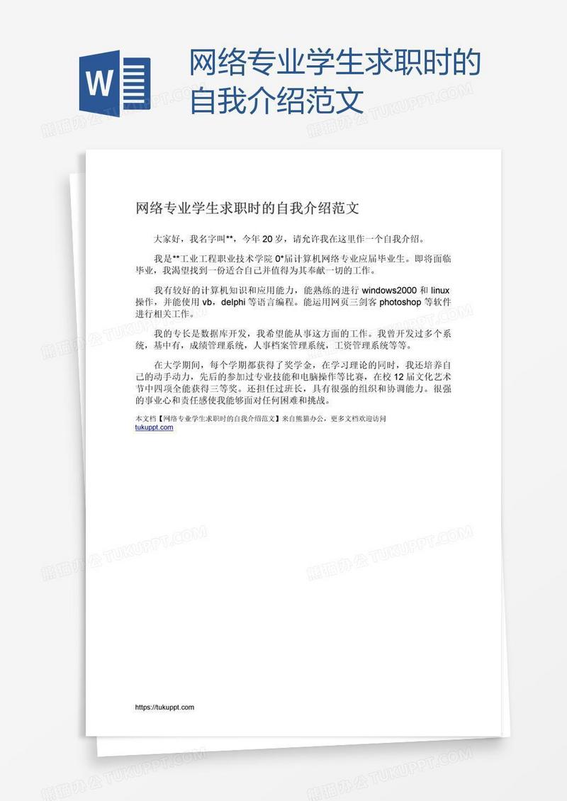 网络专业学生求职时的自我介绍范文
