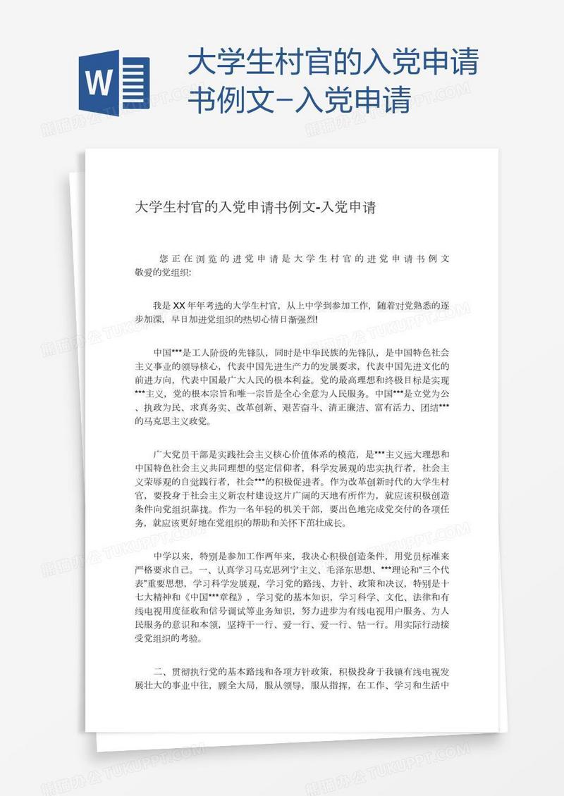大学生村官的入党申请书