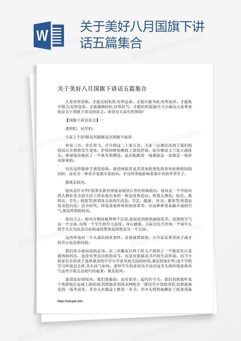 关于美好八月国旗下讲话五篇集合