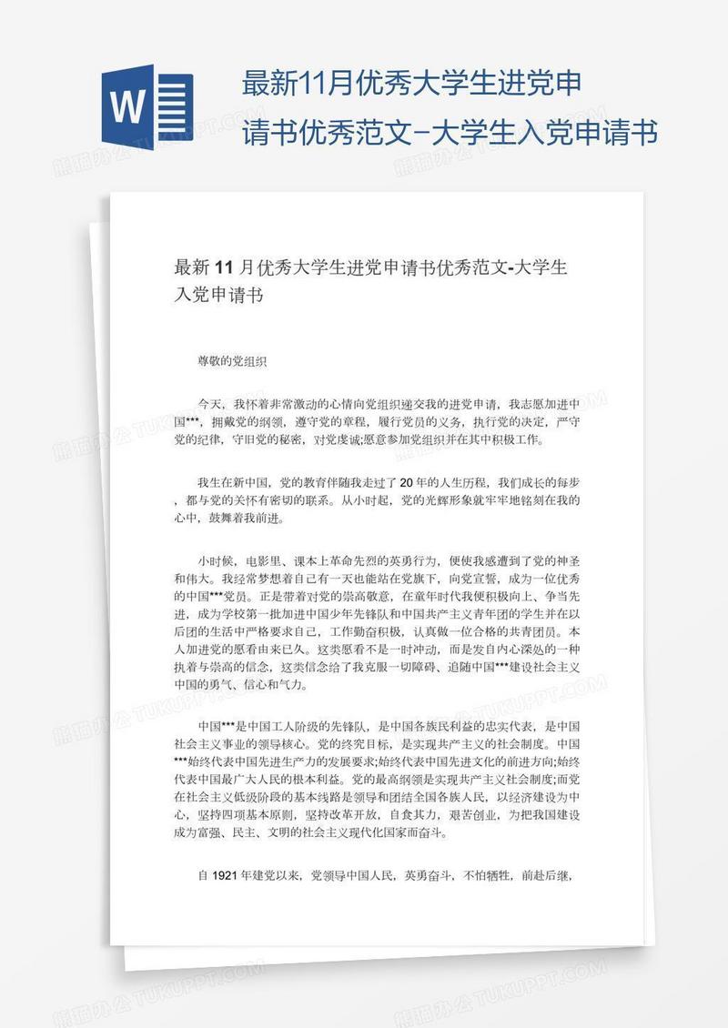 最新11月优秀大学生进党申请书优秀范文