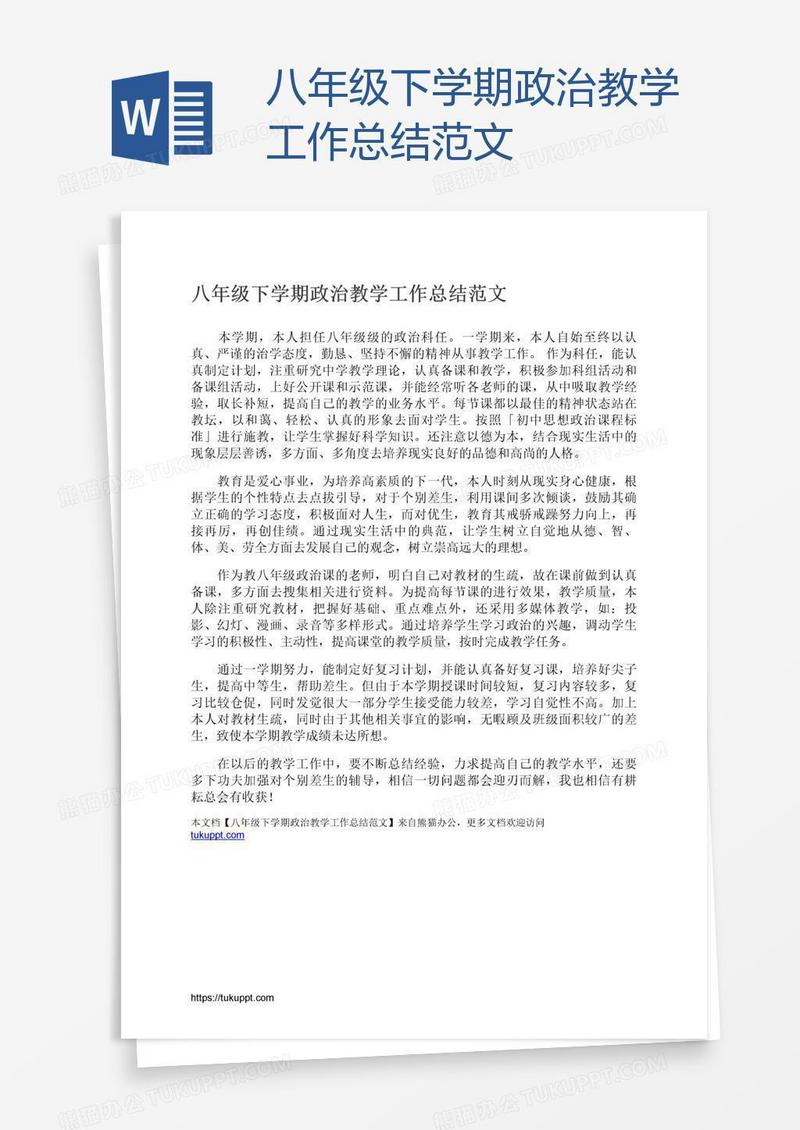 八年级下学期政治教学工作总结范文