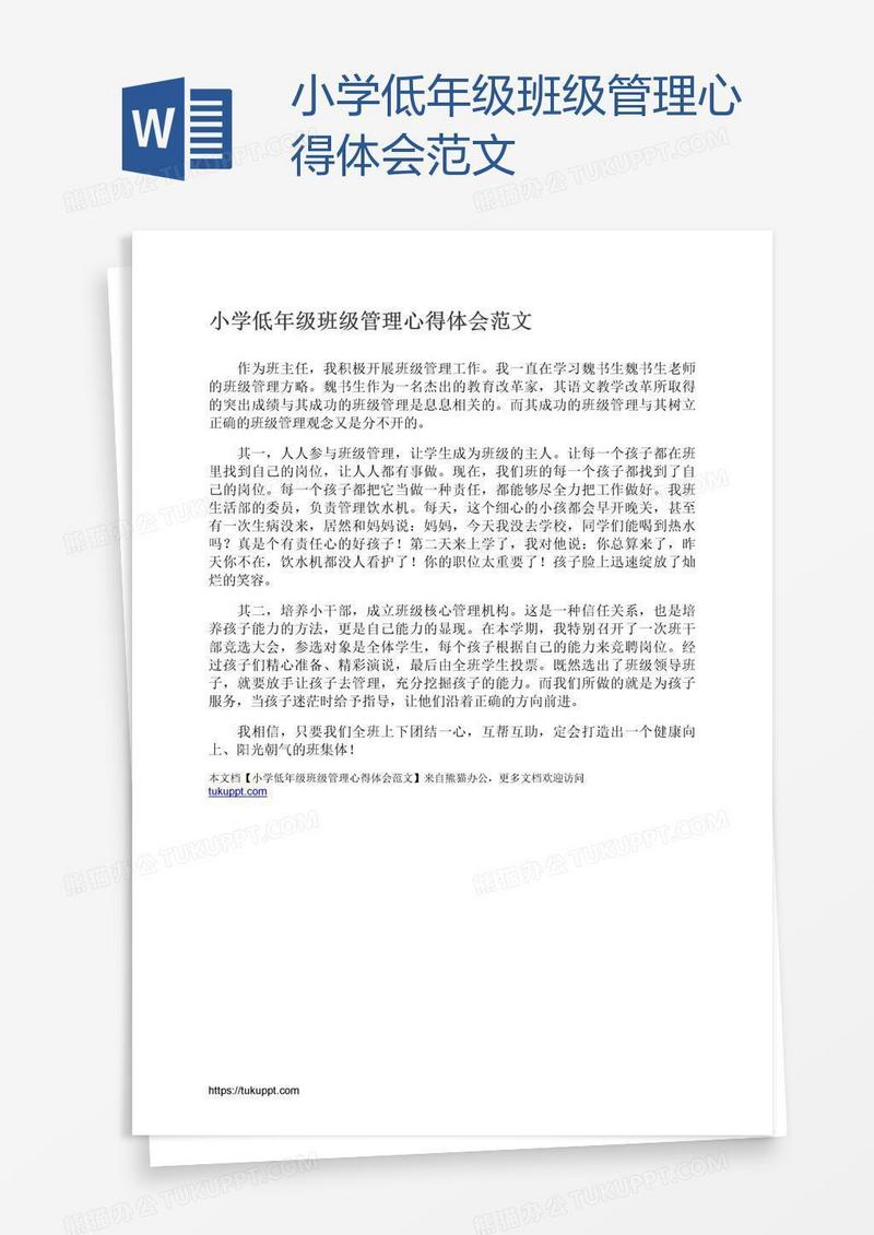 小学低年级班级管理心得体会范文