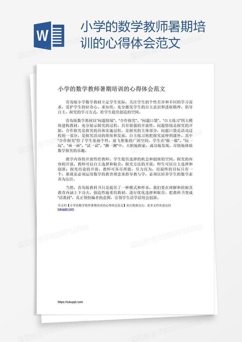 小学的数学教师暑期培训的心得体会范文