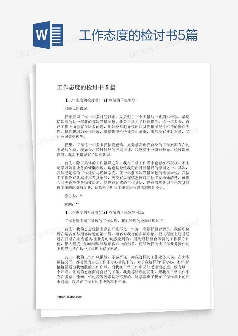 工作态度的检讨书5篇
