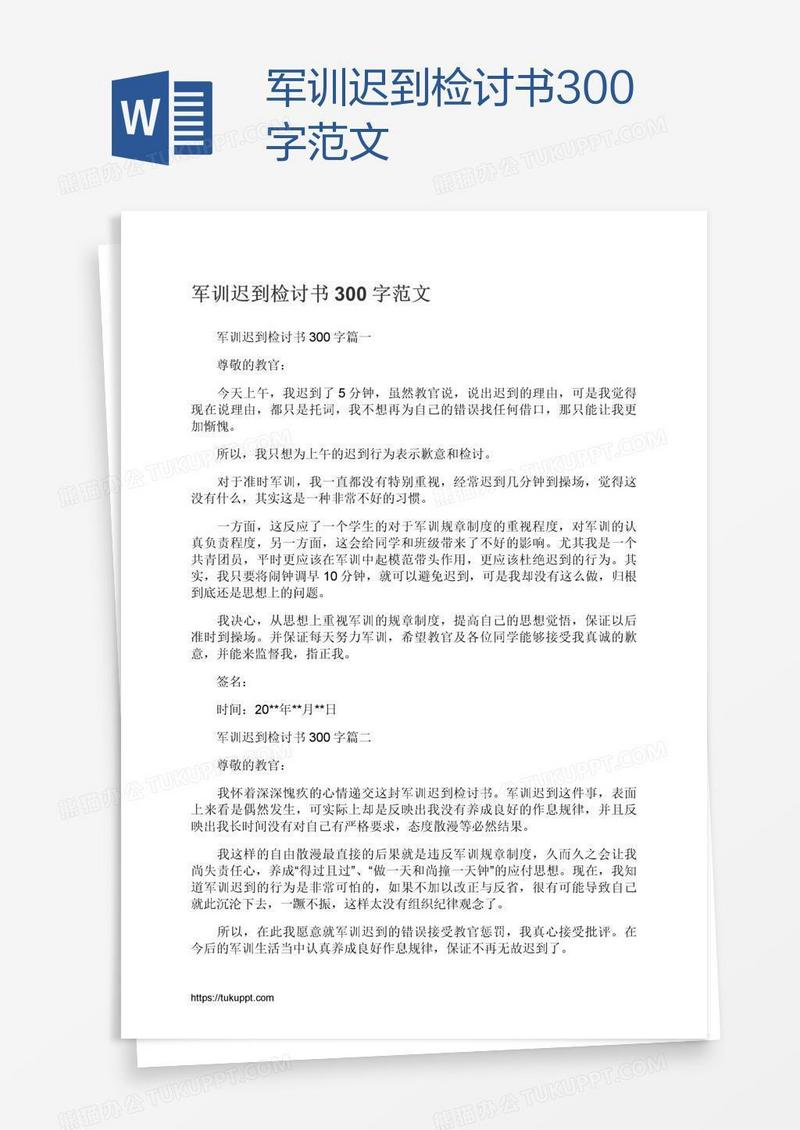 军训迟到检讨书300字范文
