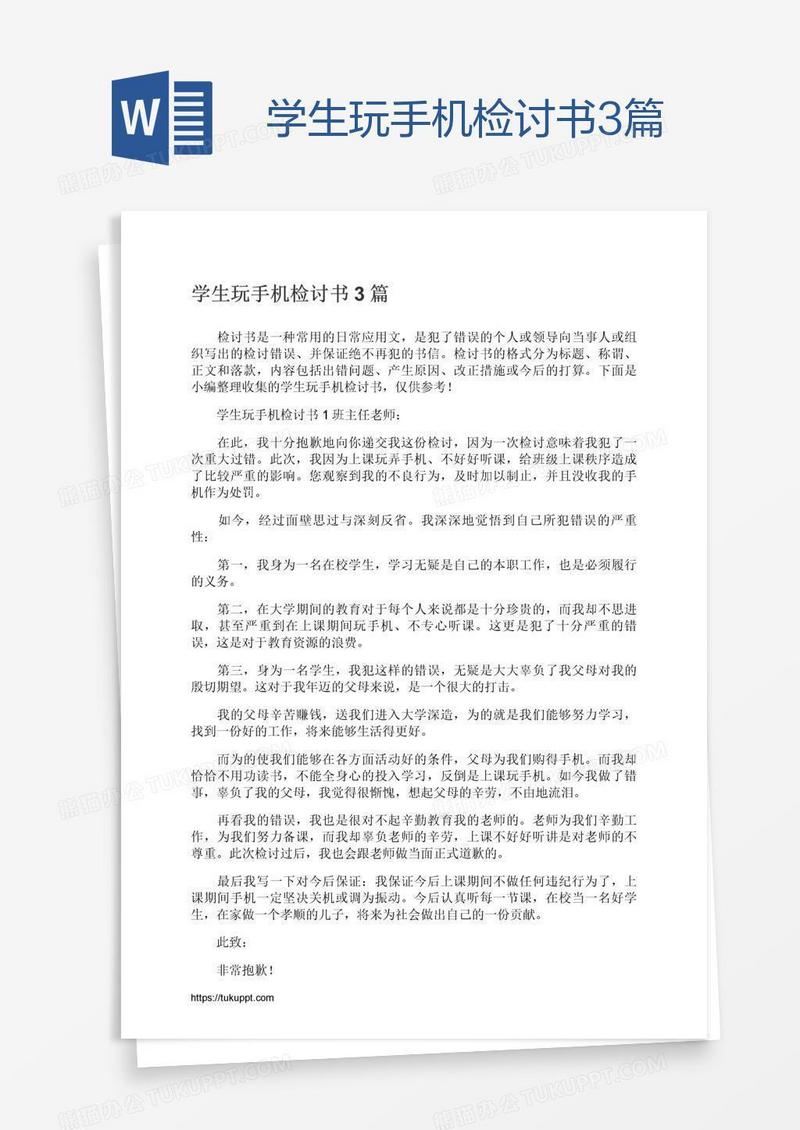 学生玩手机检讨书3篇