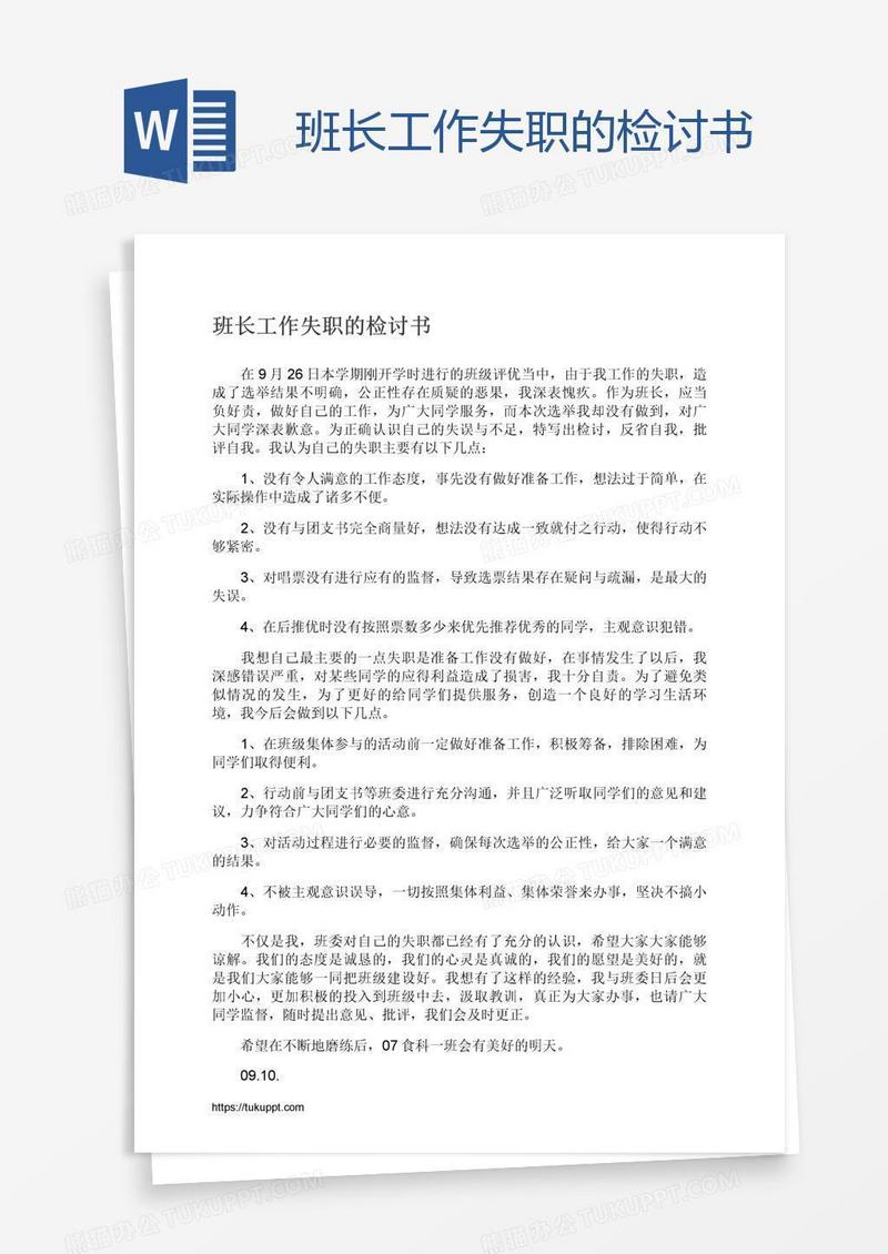 班长工作失职的检讨书
