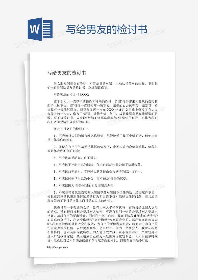 写给男友的检讨书