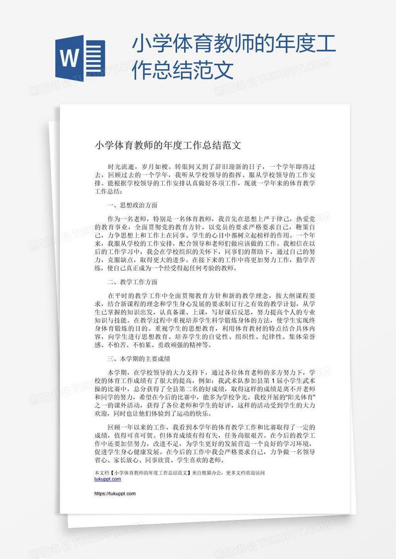 小学体育教师的年度工作总结范文
