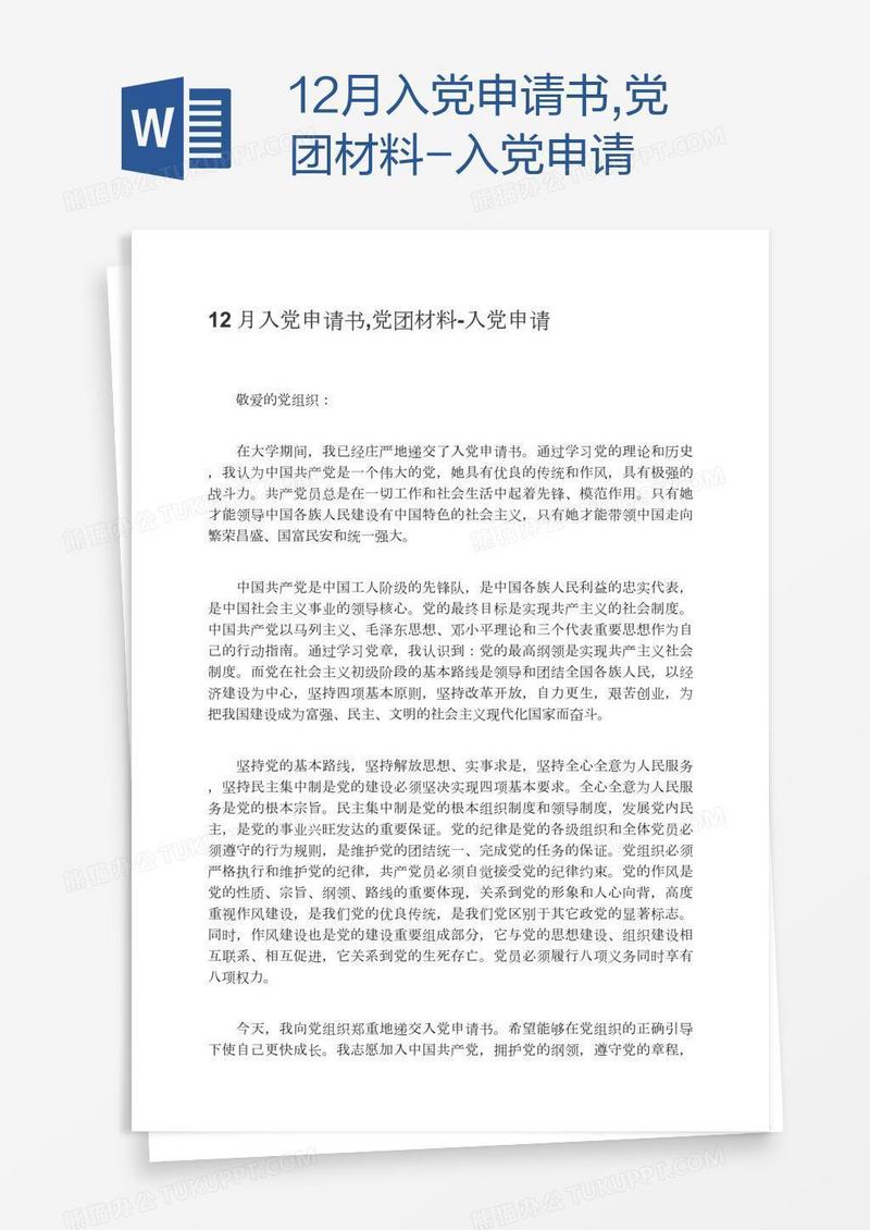 12月入党申请书,党团材料