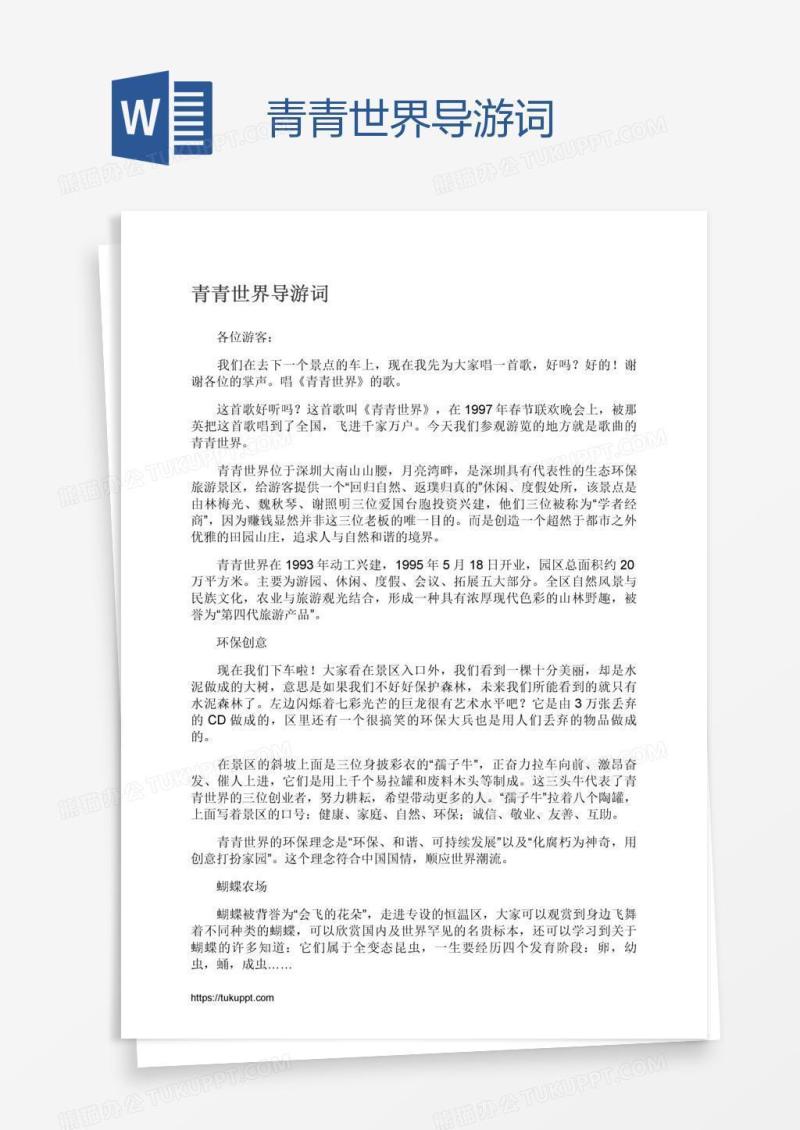 青青世界导游词